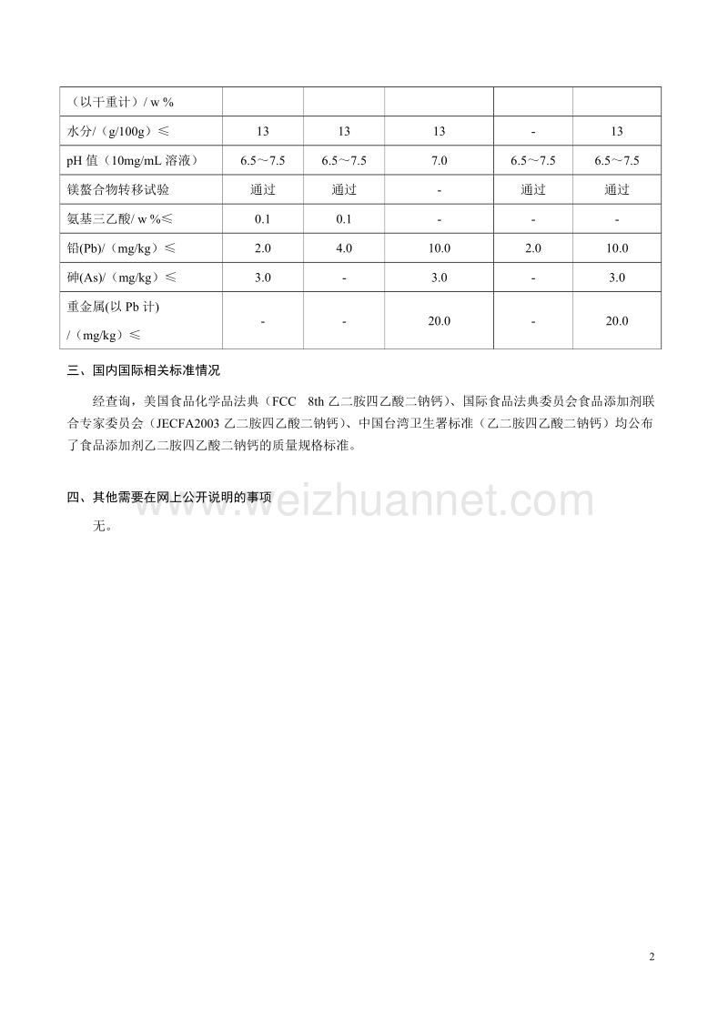 食品安全国家标准食品添加剂乙二胺四乙酸二钠钙征求意见稿编制说明.docx_第2页