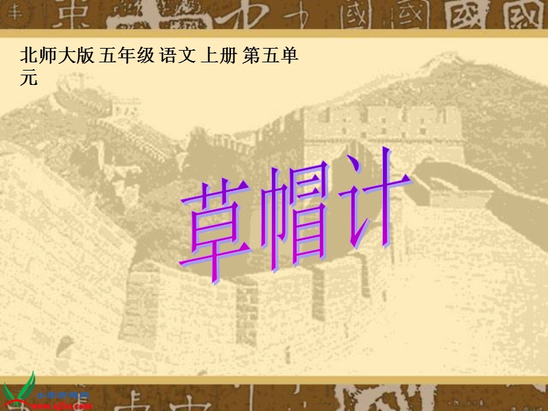 （北师大版）五年级语文上册课件 草帽计 5.ppt_第1页