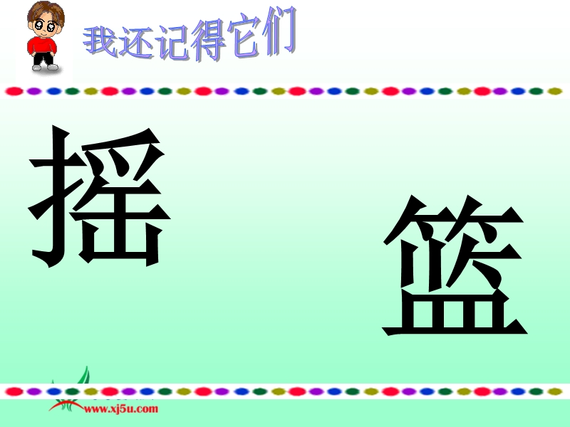 （沪教版）一年级语文上册课件 荷叶圆圆 5.ppt_第3页