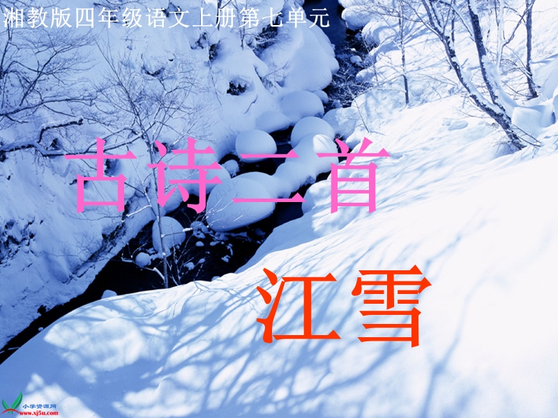 （湘教版）四年级语文上册课件 古诗两首 江雪 2.ppt_第1页