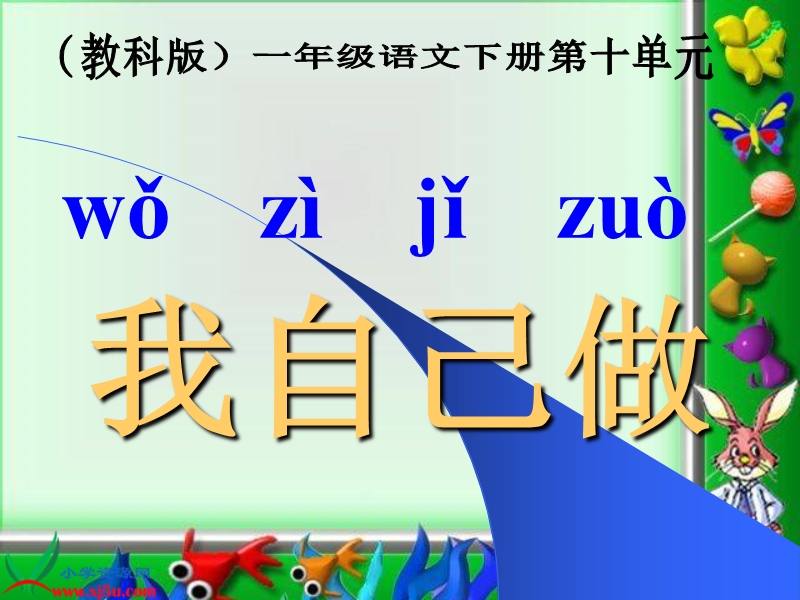 （教科版）一年级语文下册课件 我自己做 1.ppt_第1页