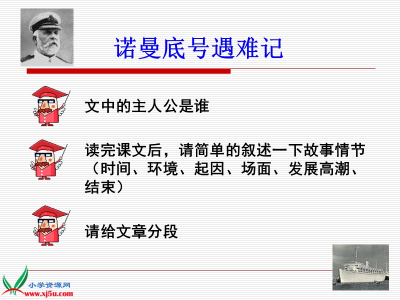 （语文a版）五年级语文上册课件 诺曼底号遇难记 1.ppt_第2页