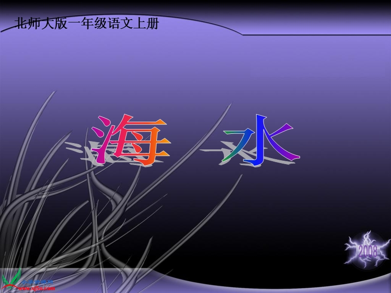 （北师大版）一年级语文上册课件 海水 1.ppt_第1页