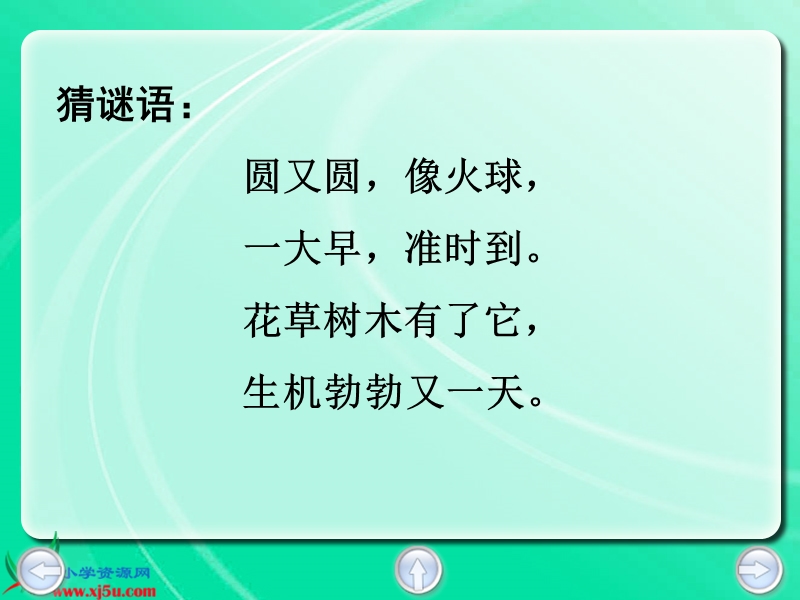 （鄂教版）一年级语文上册课件 太阳的话 5.ppt_第3页