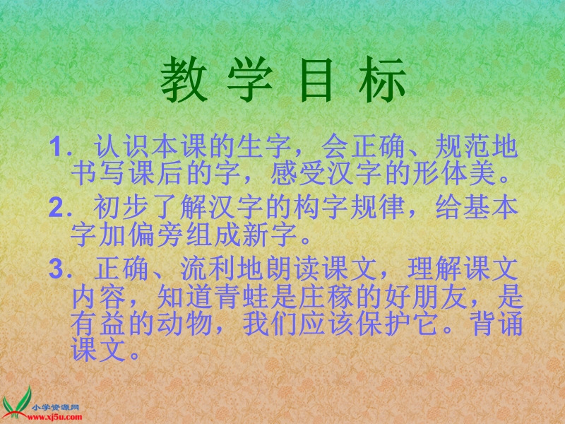 （西师大版）一年级语文下册课件 庄稼小卫兵.ppt_第2页