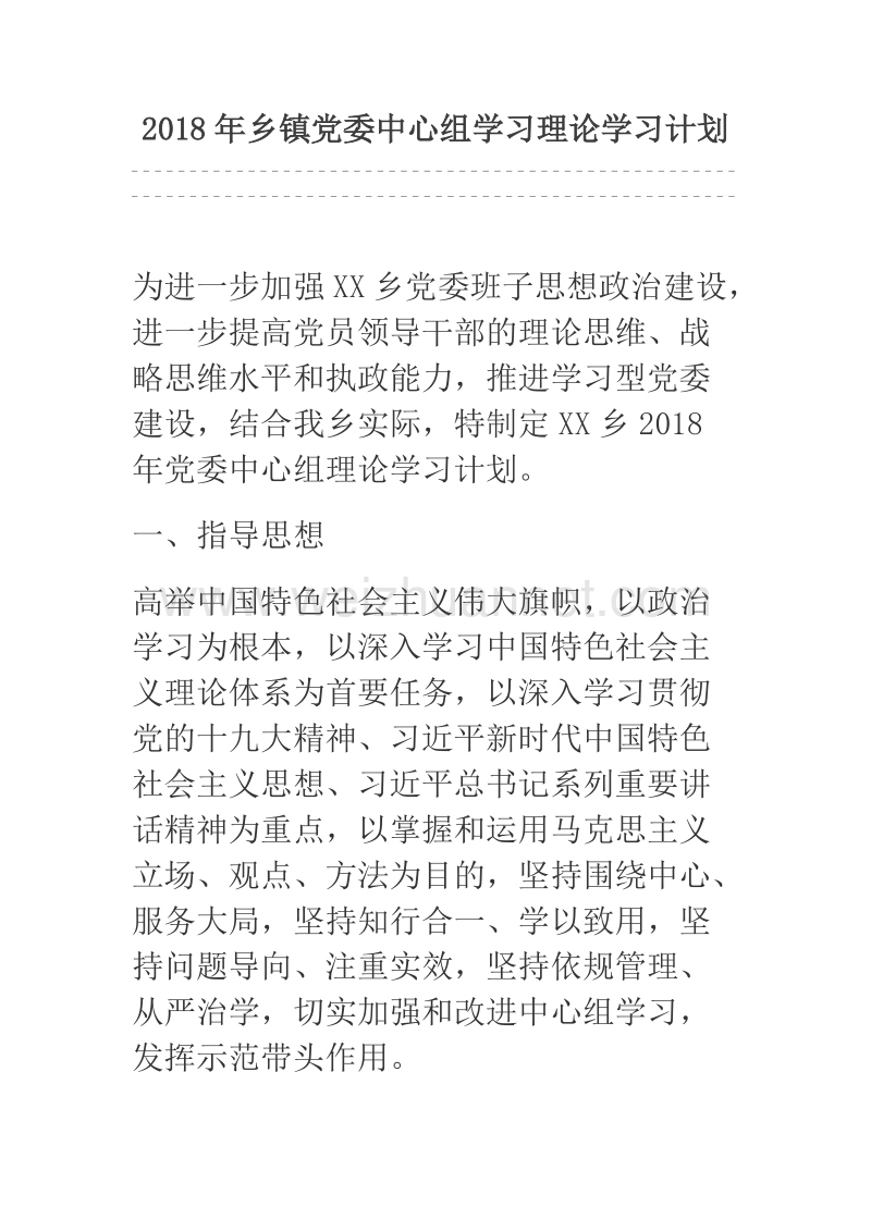 2018年乡镇党委中心组学习理论学习计划.docx_第1页