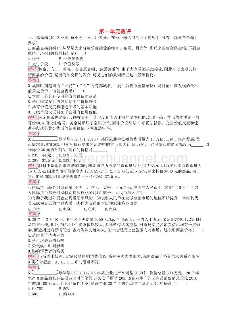 学考2018高中政 治第一单元生活与消费单元测评1!.doc_第1页