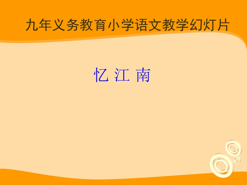 （长春版）二年级语文下册课件 春天的诗词 忆江南 6.ppt_第1页