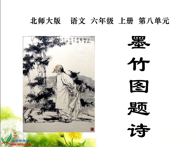 （北师大版）六年级语文上册课件 墨竹图题诗 1.ppt_第1页