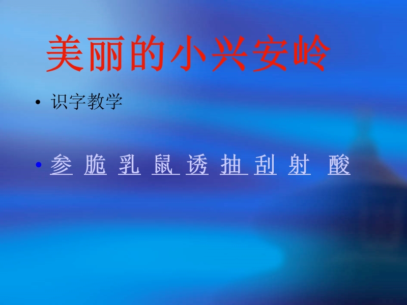 （北师大版）三年级语文下册课件 美丽的小兴安岭 5.ppt_第2页