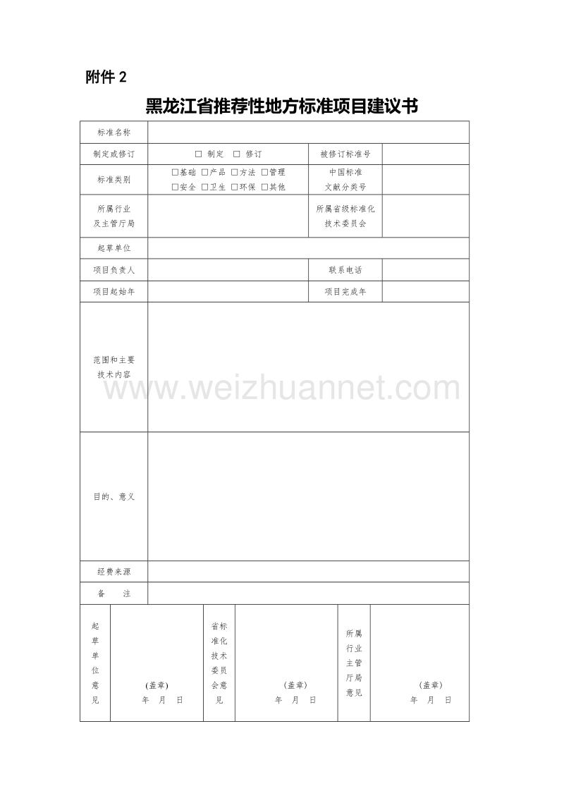 黑龙江省推荐性地方标准项目建议书.doc_第1页