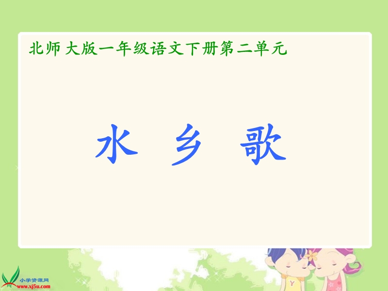 （北师大版）一年级语文下册课件 水乡歌1.ppt_第1页