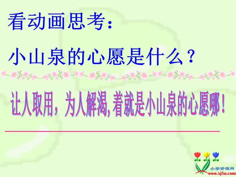 （沪教版）一年级语文下册课件 小山泉的心愿 2.ppt_第3页