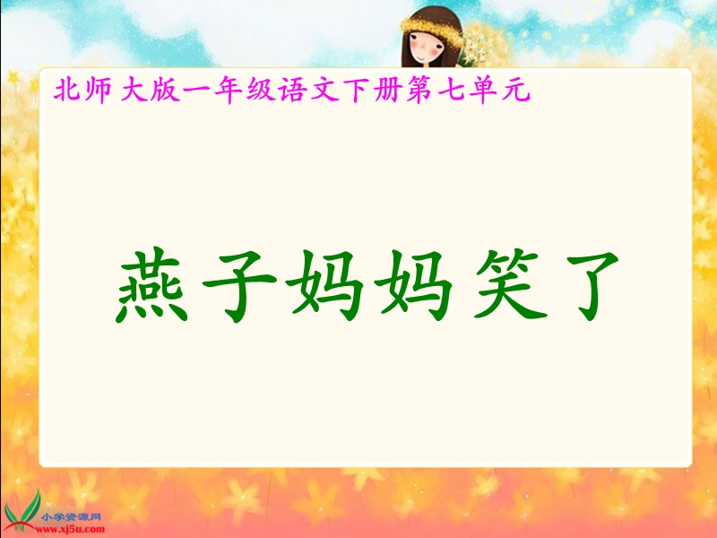 （北师大版）一年级语文下册课件 燕子妈妈笑了1.ppt_第1页