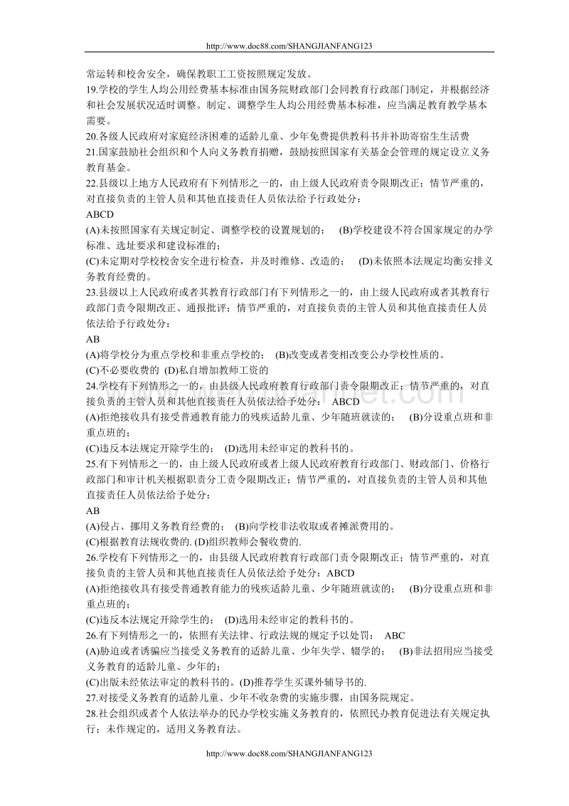 新义务教育法试题.doc_第2页