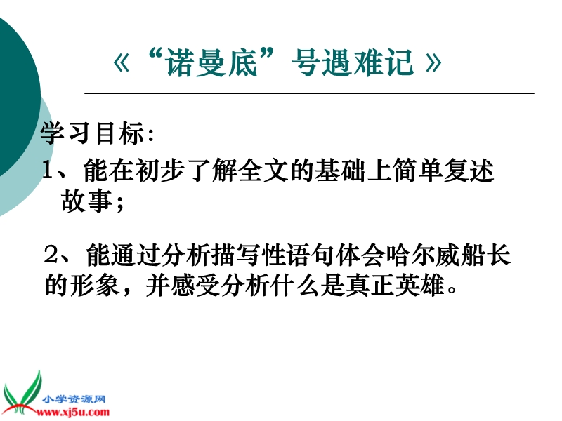 （鄂教版）六年级语文下册课件 “诺曼底”号遇难记.ppt_第2页