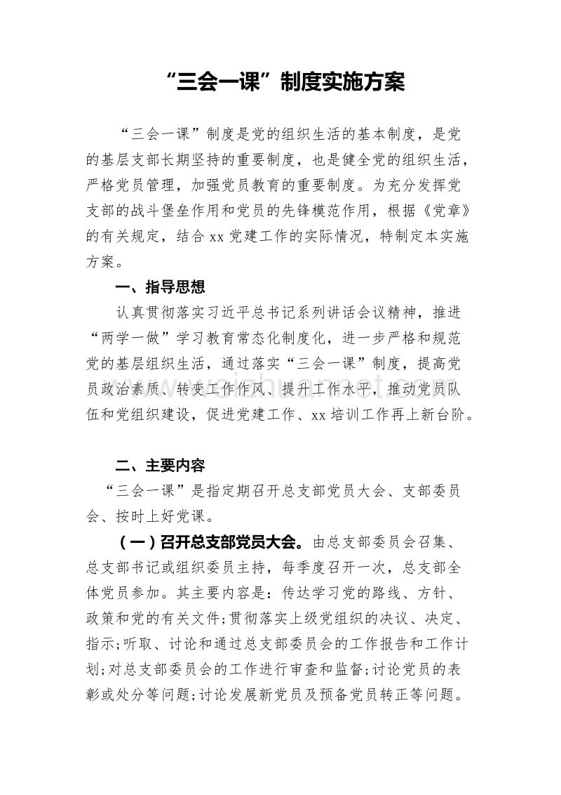 “三会一课”制度实施方案.doc_第1页