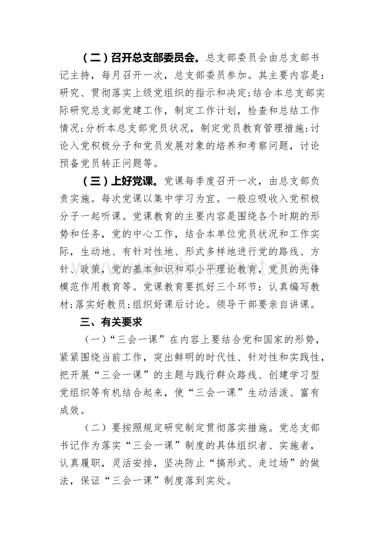 “三会一课”制度实施方案.doc_第2页