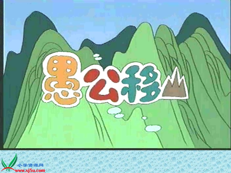 （教科版）四年级语文下册课件 愚公移山 2.ppt_第1页