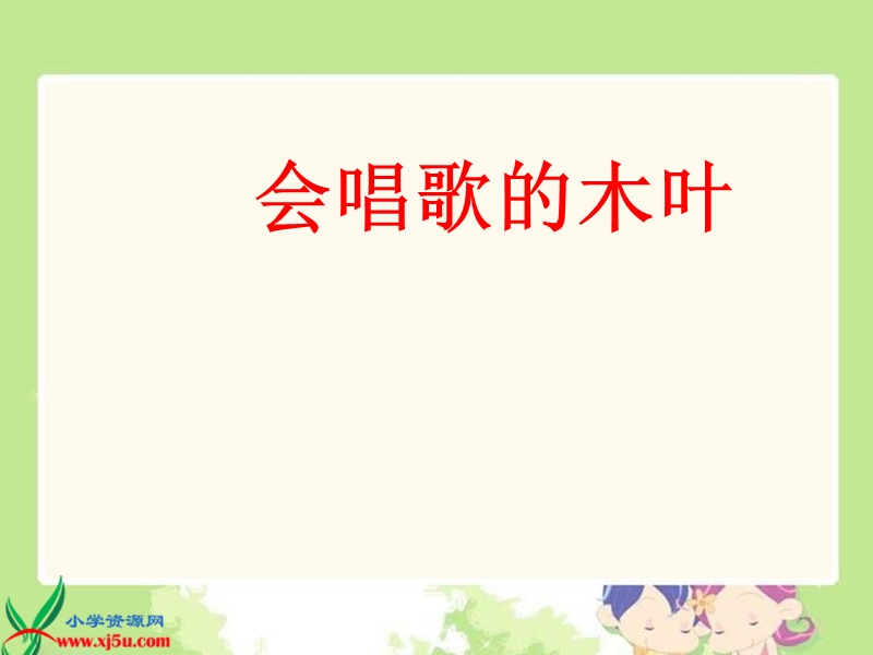 （西师大版）二年级语文下册课件 会唱歌的木叶 2.ppt_第1页