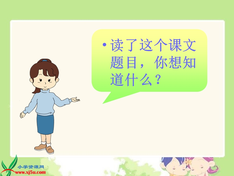 （西师大版）二年级语文下册课件 会唱歌的木叶 2.ppt_第2页