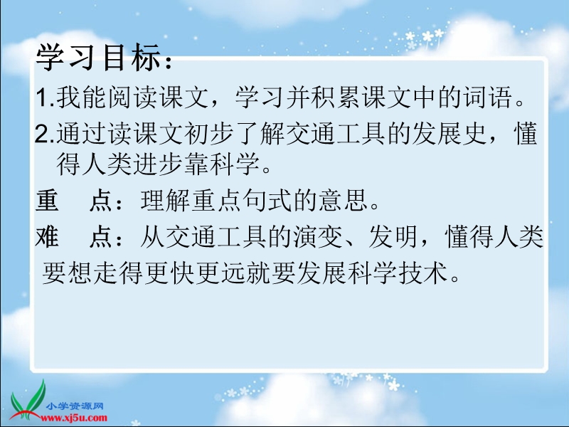 （北师大版）二年级语文下册课件 远行靠什么 3.ppt_第2页