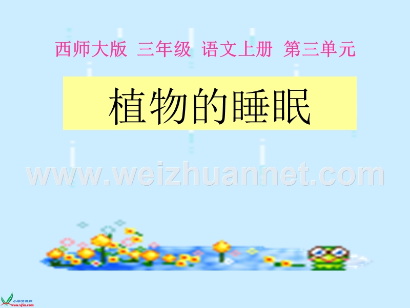 （西师大版）三年级语文上册课件 植物的睡眠 1.ppt_第1页