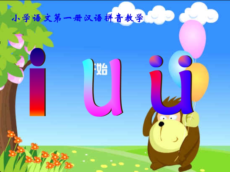 （浙教版）一年级语文上册课件 i u ü 3.ppt_第1页