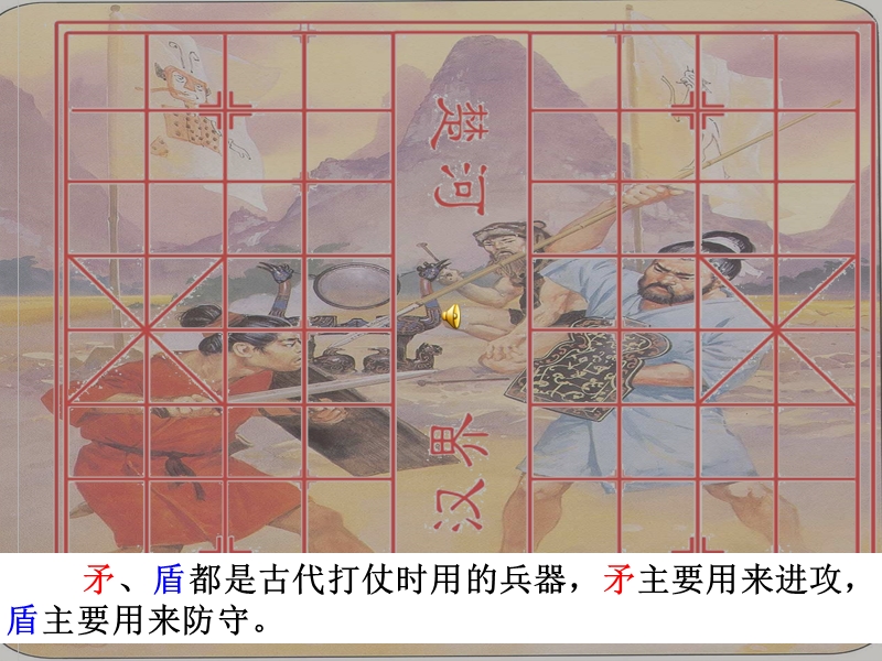 （北师大版）六年级语文下册课件 寓言二则-矛与盾 5.ppt_第2页