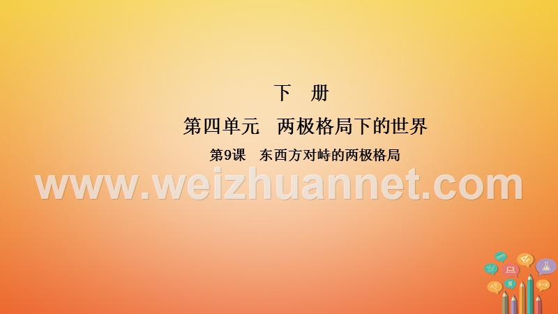 2018年春九年级历史下册 第四单元 两极格局下的世界 第9课 东西方对峙的两极格局导学课件 中华书局版.ppt_第1页