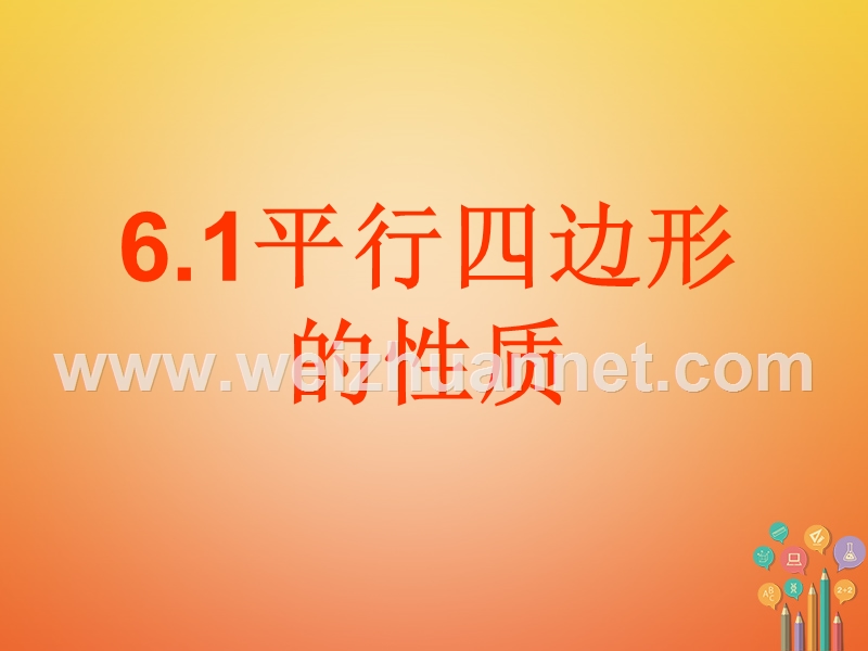 2018年八年级数学下册 6.1 平行四边形的性质课件 （新版）北师大版.ppt_第1页