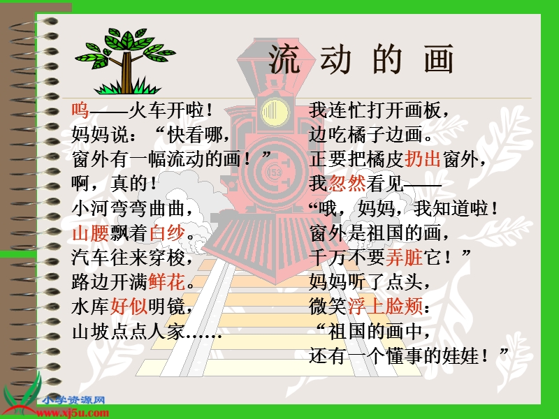 （北师大版）二年级语文上册课件 流动的画 3.ppt_第2页