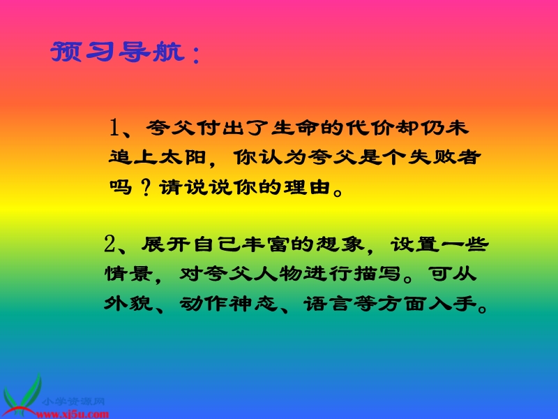 （湘教版）四年级语文下册课件 夸父追日 1.ppt_第2页