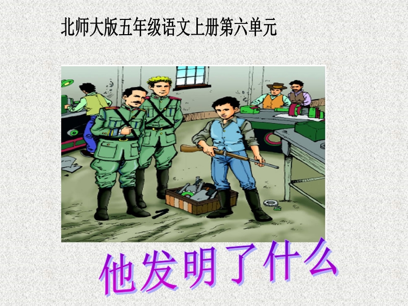 （北师大版）五年级语文上册课件 他发明了什么.ppt_第1页