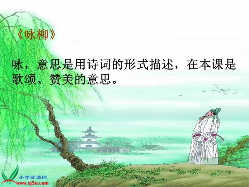 （西师大版）二年级语文下册课件 咏柳 3.ppt_第2页