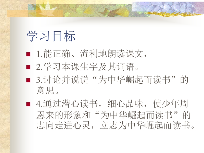 （北师大版）二年级语文下册课件 为中华崛起而读书.ppt_第2页