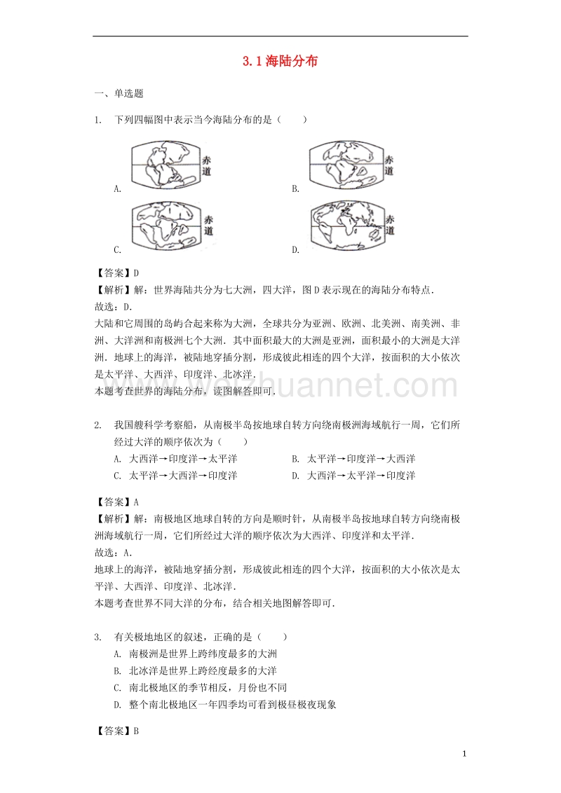 七年级地理上册 3.1海陆分布练习 晋教版.doc_第1页