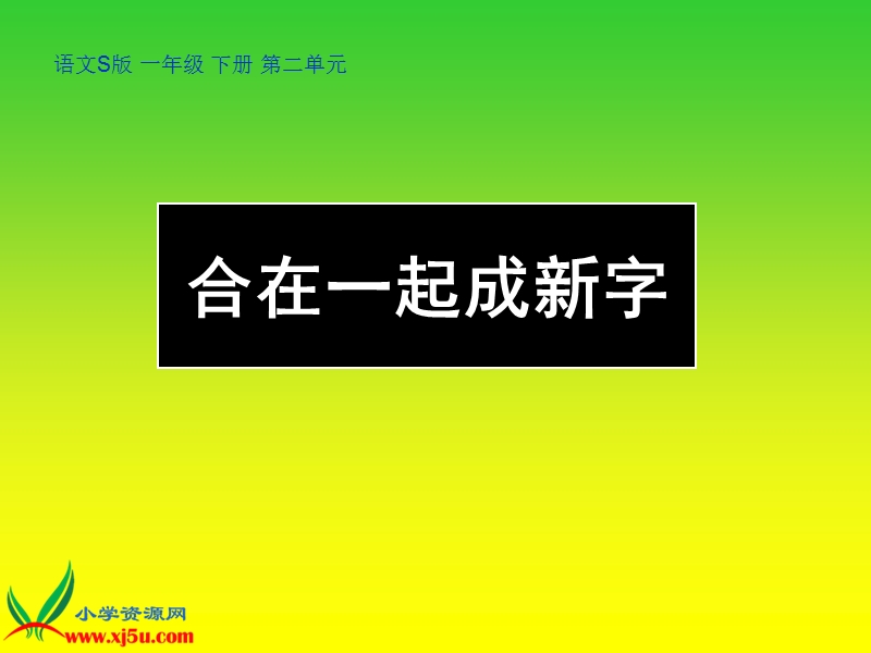 （语文s版）一年级语文下册课件 合在一起成新字 1.ppt_第1页