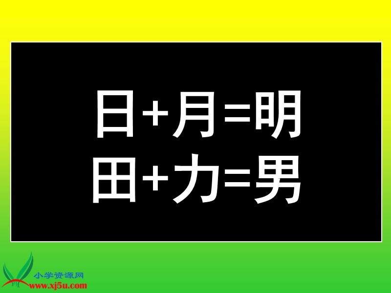 （语文s版）一年级语文下册课件 合在一起成新字 1.ppt_第3页