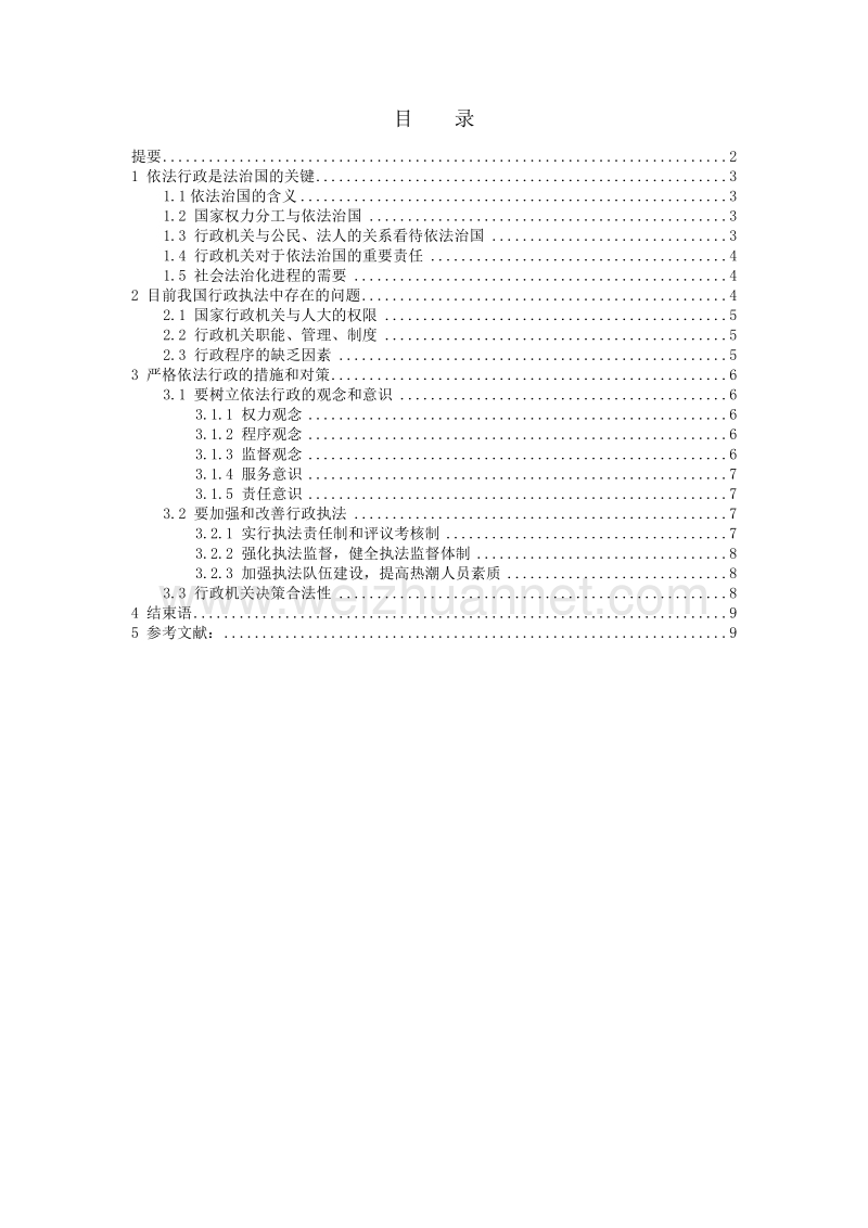 我国行政执法存在的问题和对策探析.docx_第3页