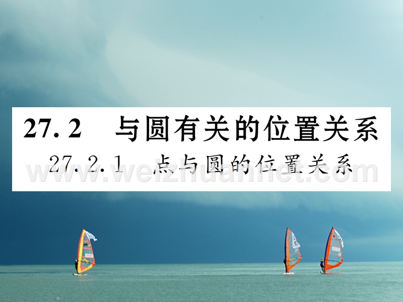 2018春九年级数学下册 第27章 圆 27.2.1 点和圆的位置关系作业课件 （新版）华东师大版.ppt_第1页