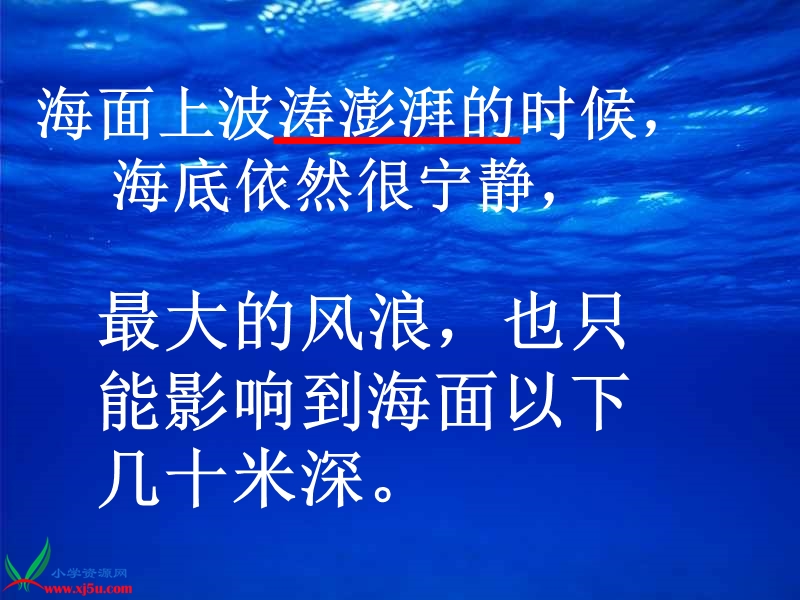 （长春版）三年级语文上册课件 海底世界 3.ppt_第3页