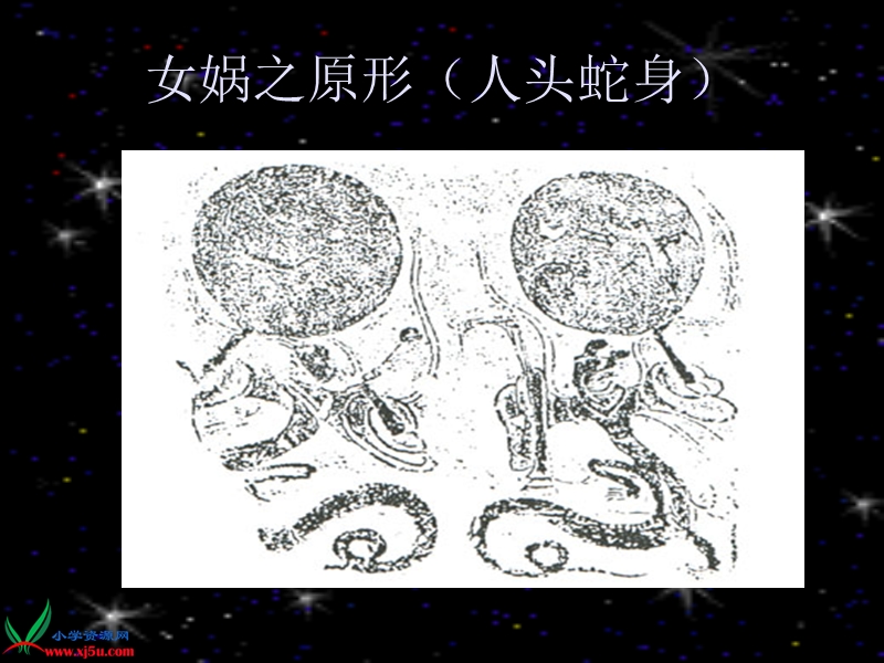 （湘教版）四年级语文上册课件 女娲补天 2.ppt_第3页