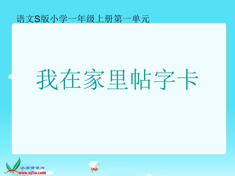 （语文s版）一年级语文上册课件 我在家里帖字卡 1.ppt_第1页