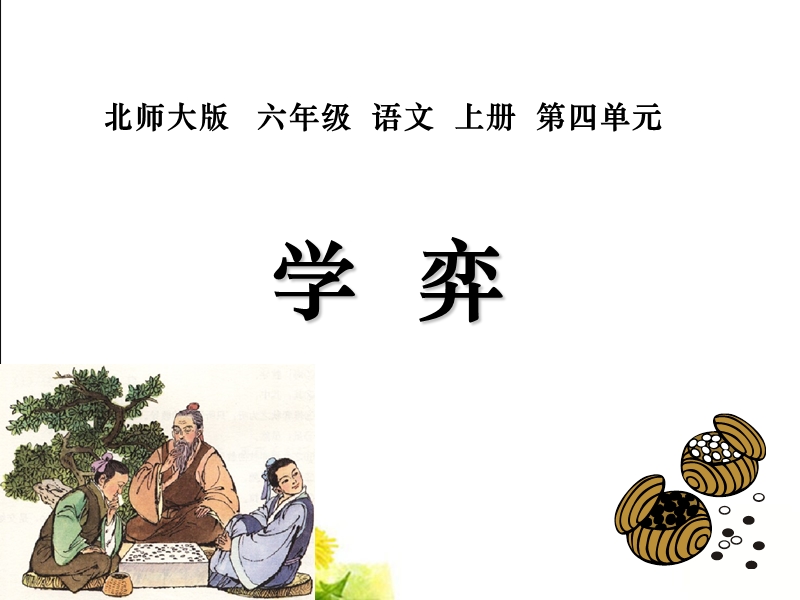 （北师大版）六年级语文上册课件 学弈 1.ppt_第1页