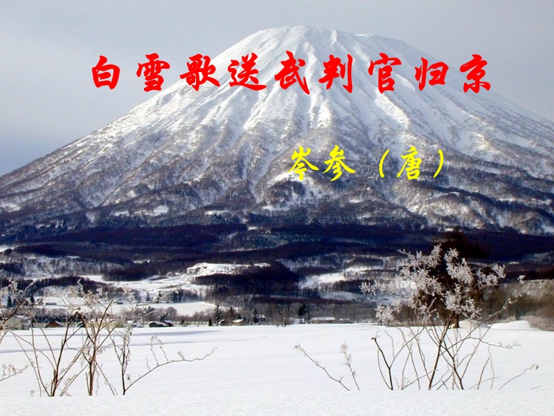 （长春版）一年级语文下册课件 白雪歌送武判官归京 4.ppt_第1页