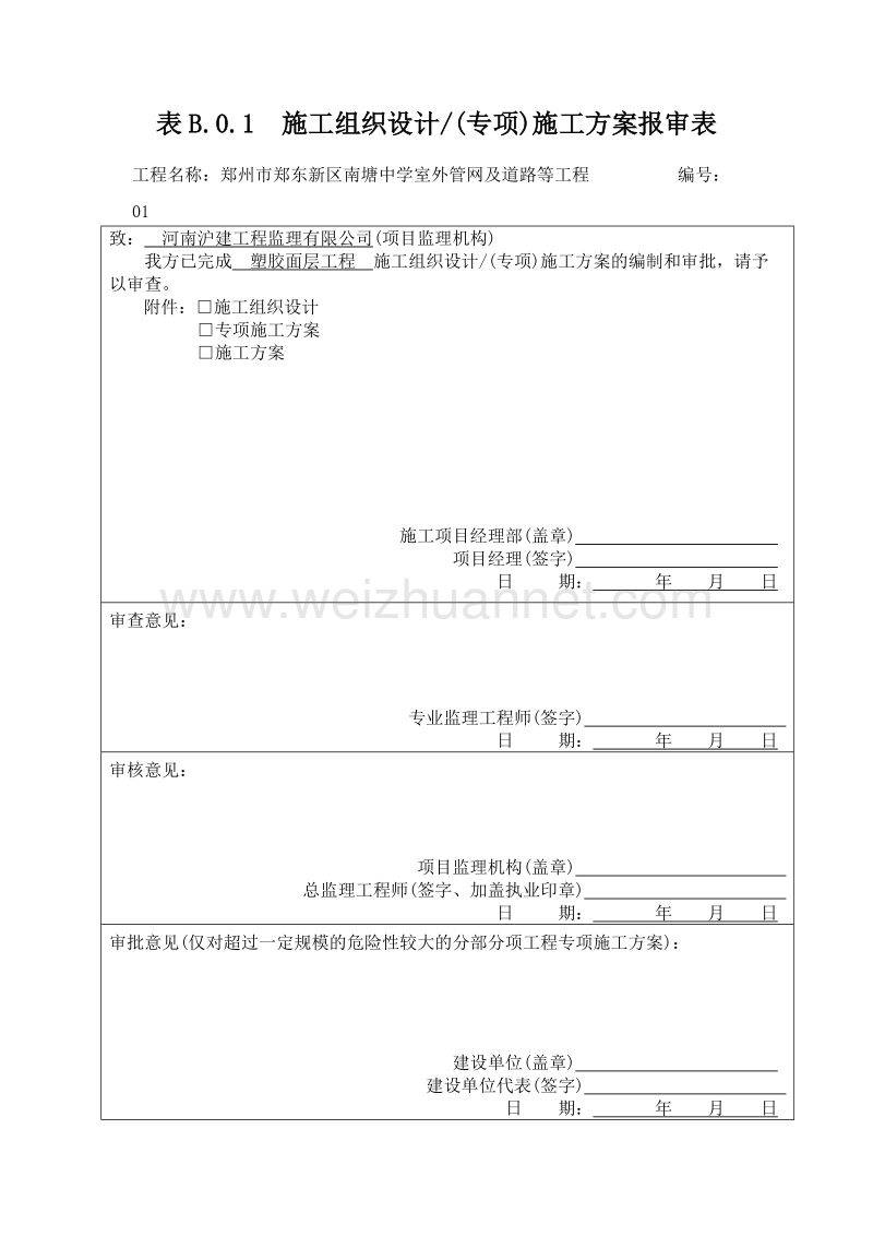 施工方案报审表塑胶面层施工方案.docx_第1页