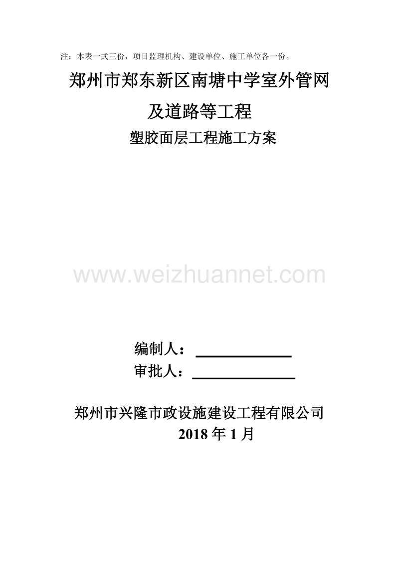 施工方案报审表塑胶面层施工方案.docx_第2页