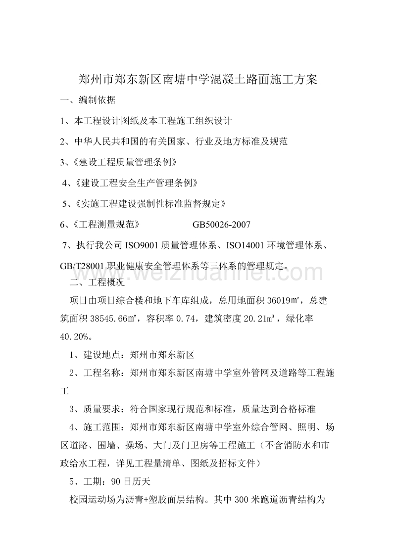 施工方案报审表塑胶面层施工方案.docx_第3页