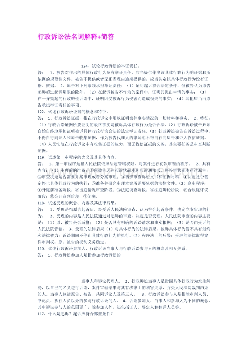 行政诉讼法名词解释简答.docx_第1页